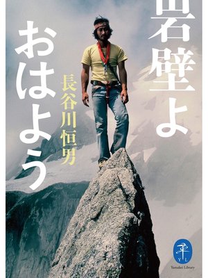 cover image of ヤマケイ文庫 岩壁よ おはよう